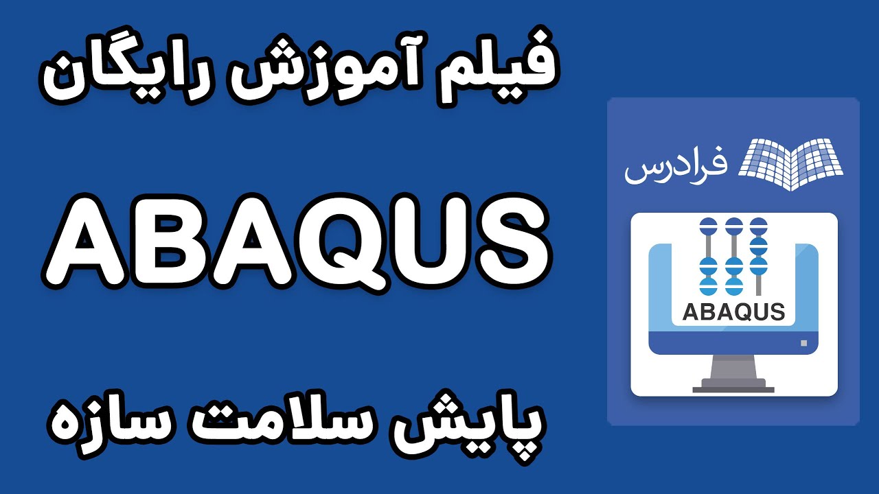 ABAQS پایش سلامت سازه با آباکوس