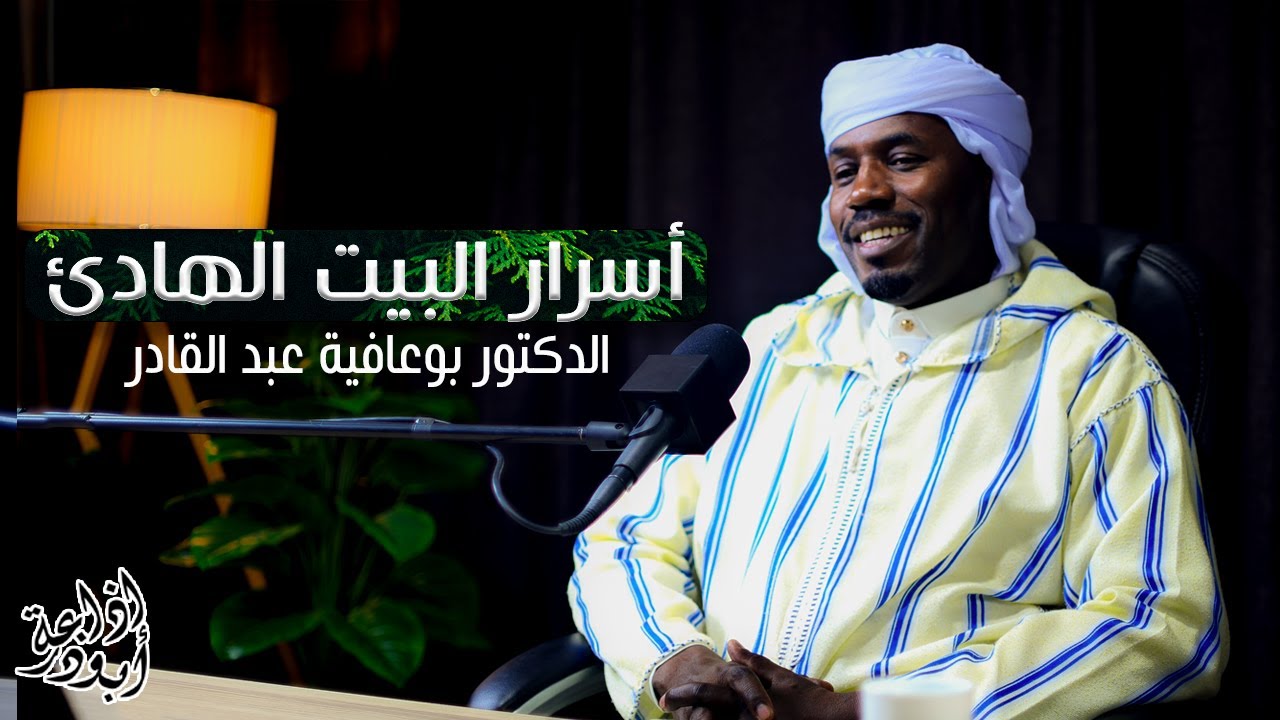أسرار البيت الهادئ | بودكاست مع فضيلة الدكتور بوعافية عبد القادر