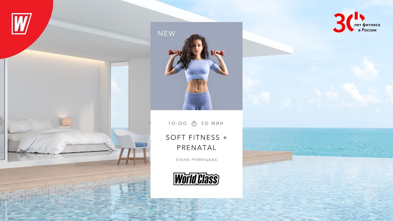 SOFT FITNESS + PRENATAL с Еленой Румянцевой | 12 мая  2023 | Онлайн-тренировки World Class