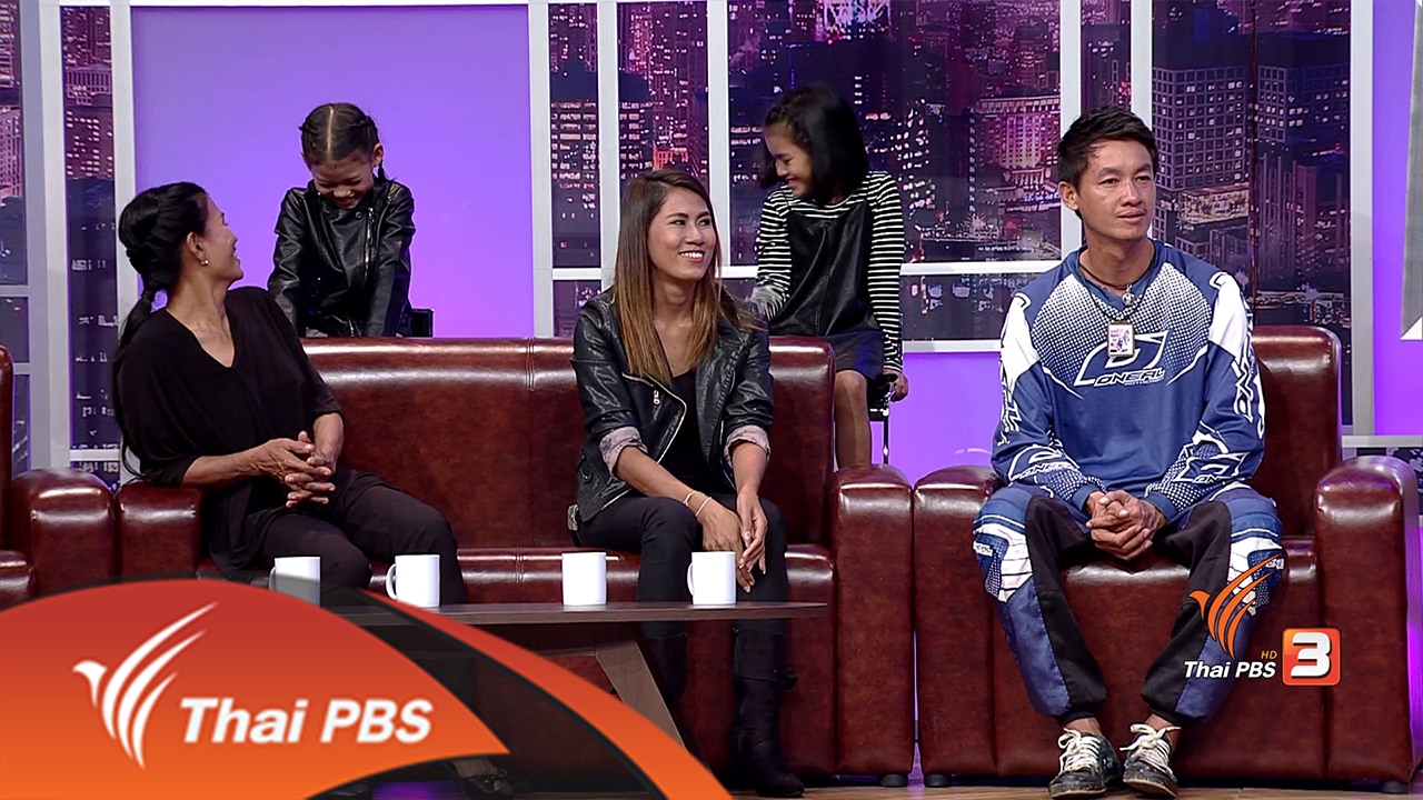 สู้เพื่อฝัน กันทั้งบ้าน : ครอบครัว ปิ่นวิเศษ จ.นครสวรรค์  (19 ก.พ. 60)