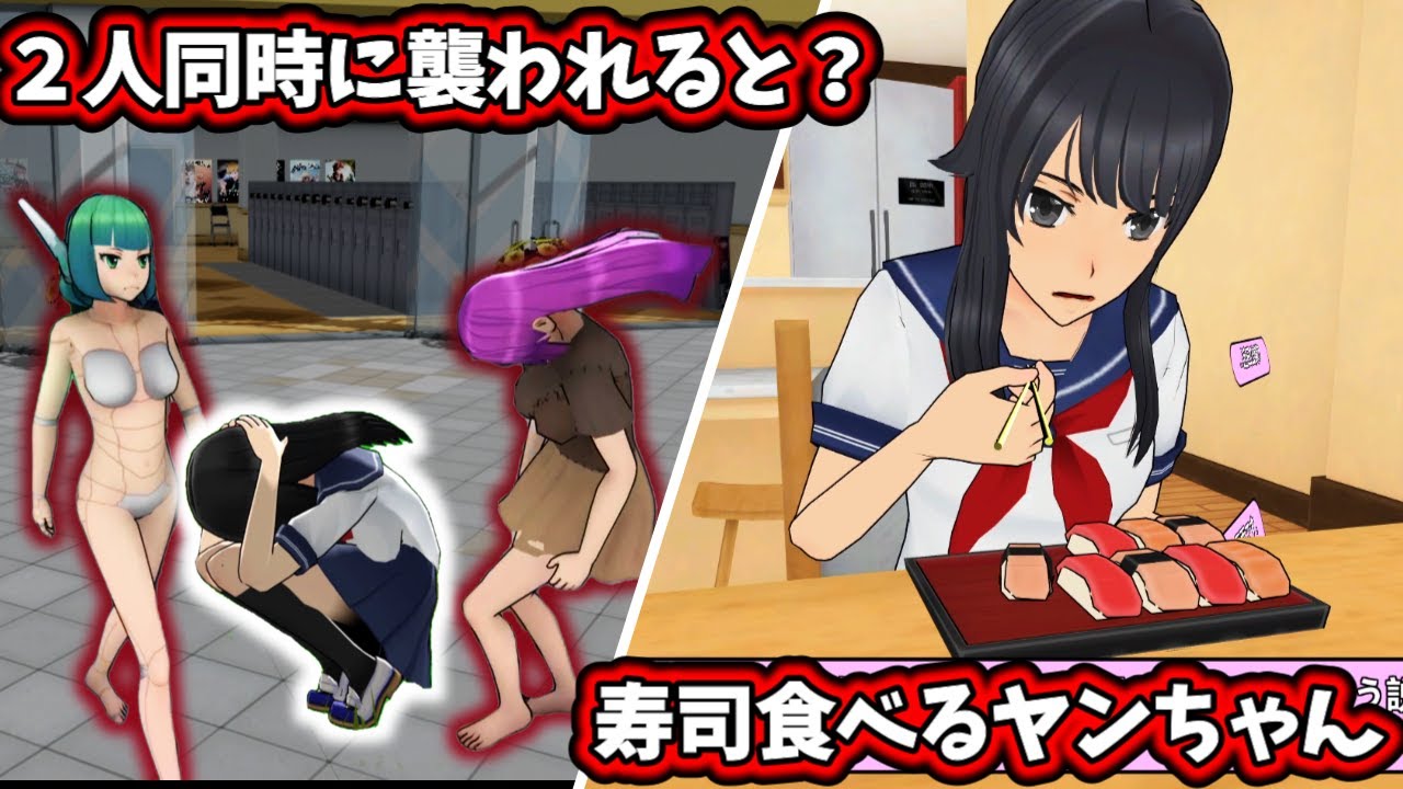 【新システム】家で料理ができる！？二人同時に襲われるとどうなるのか検証！８月５日アプデまとめ【Yandere Simulator/ヤンデレシミュレーター】#152