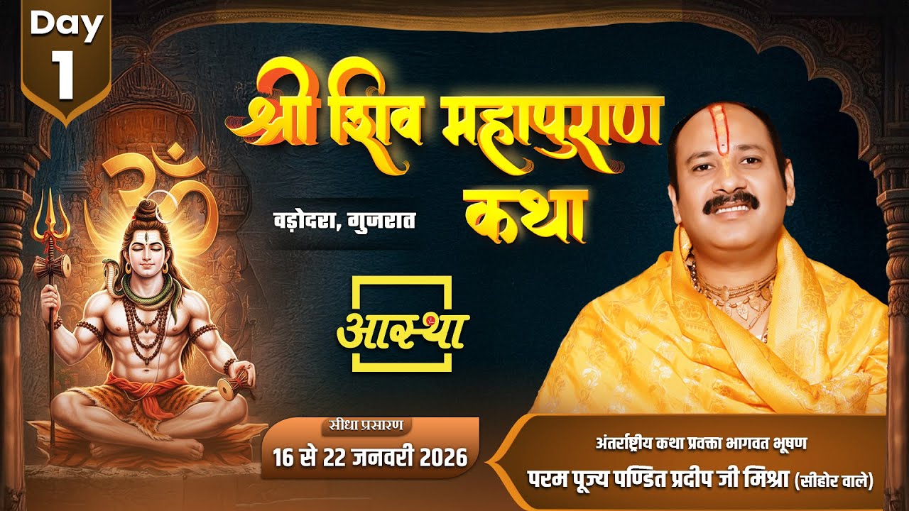 Day-01 | श्री शिव महापुराण कथा | पूज्य पंडित प्रदीप जी मिश्रा | वडोदरा ,गुजरात #shivmahapuran #live