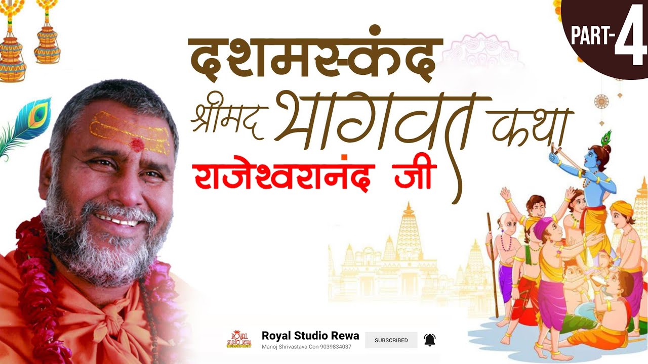 दशम स्कंद-पूज्य राजेश्वरानंद सरस्वती रामायणी जी ll भागवत कथा -4