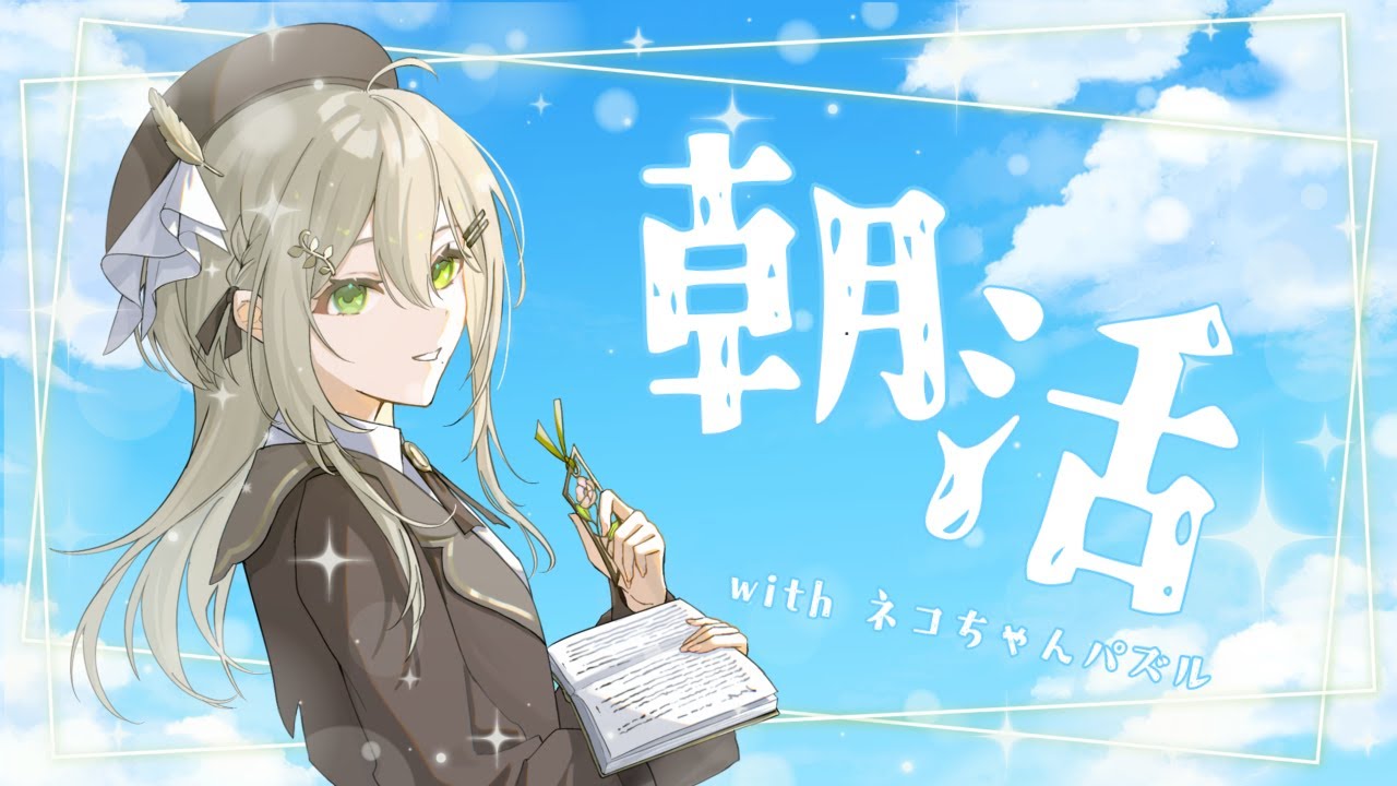 【 #朝活 】今日のおともはネコちゃんパズルです【 #新人Vtuber / #蔦森つづり 】