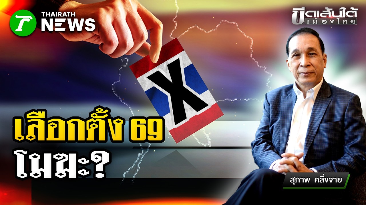 จะโมฆะเลือกตั้งใหม่ไหม ? : ขีดเส้นใต้เมืองไทย | 16 ก.พ. 69 | ข่าวเที่ยงไทยรัฐ