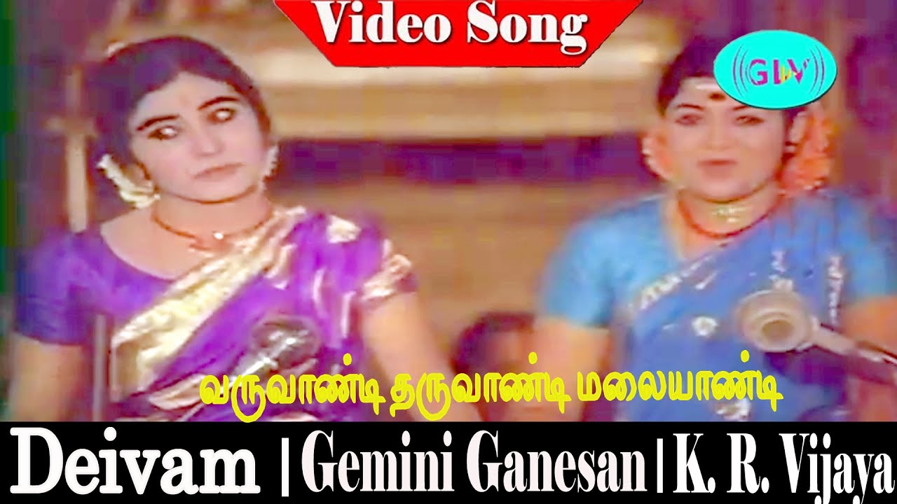 Varuvaandi Tharuvaandi Malayaandi song | Soolamangalam Rajalakshmi & M. R. Vijaya | Deivam .
