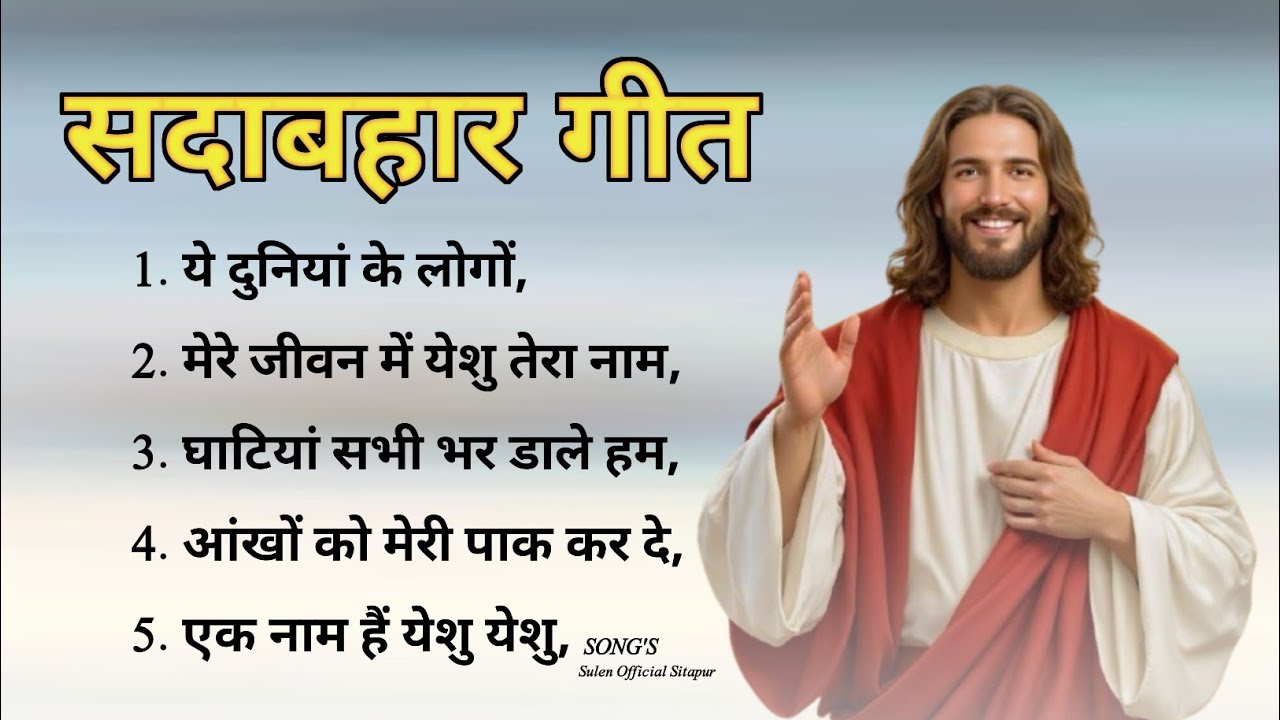 NEW HINDI CHRISTIAN SONG 2026 ! सदाबहार मसीह गीत! Nonstop christian Song 