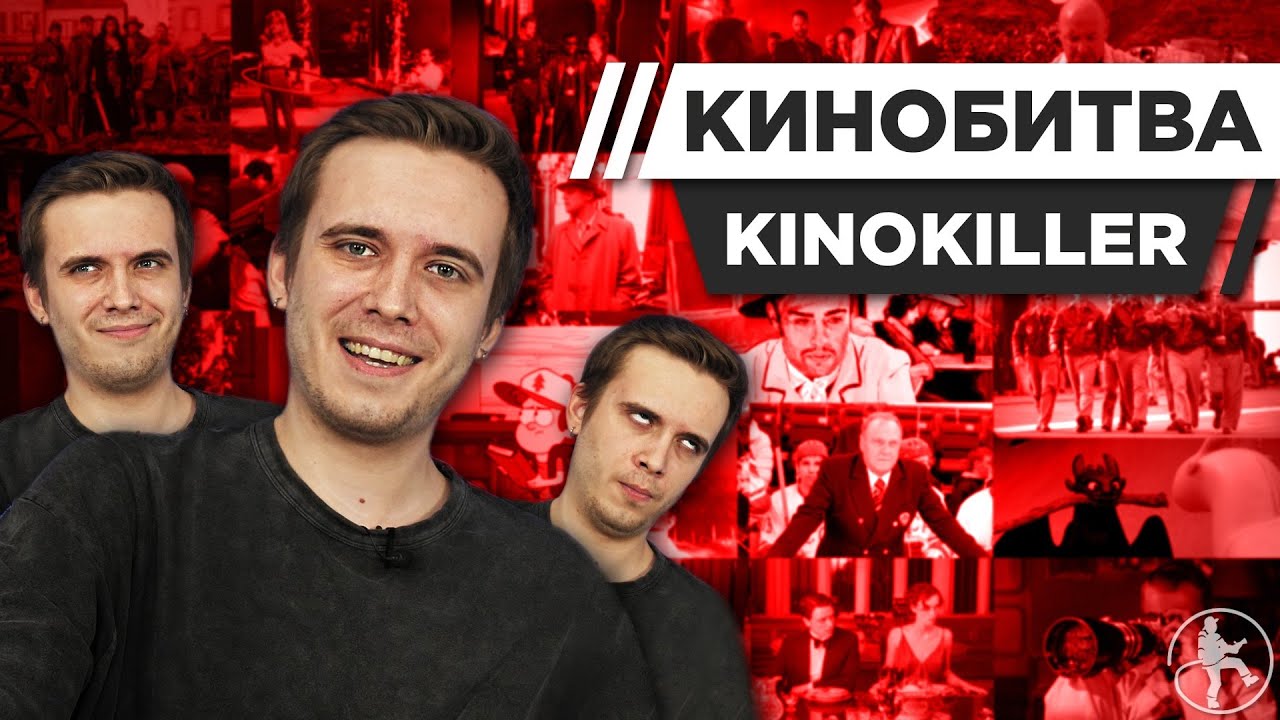 KINOKILLER УГАДЫВАЕТ КАДРЫ, МУЗЫКУ И ЦИТАТЫ ИЗ КИНО [КИНОБИТВА #22]