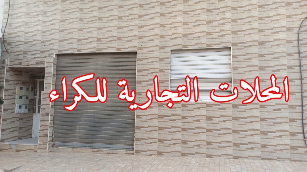 محلات التجارية بالمغرب للكراء قرب مدرسة أمام الشاطبي بركان