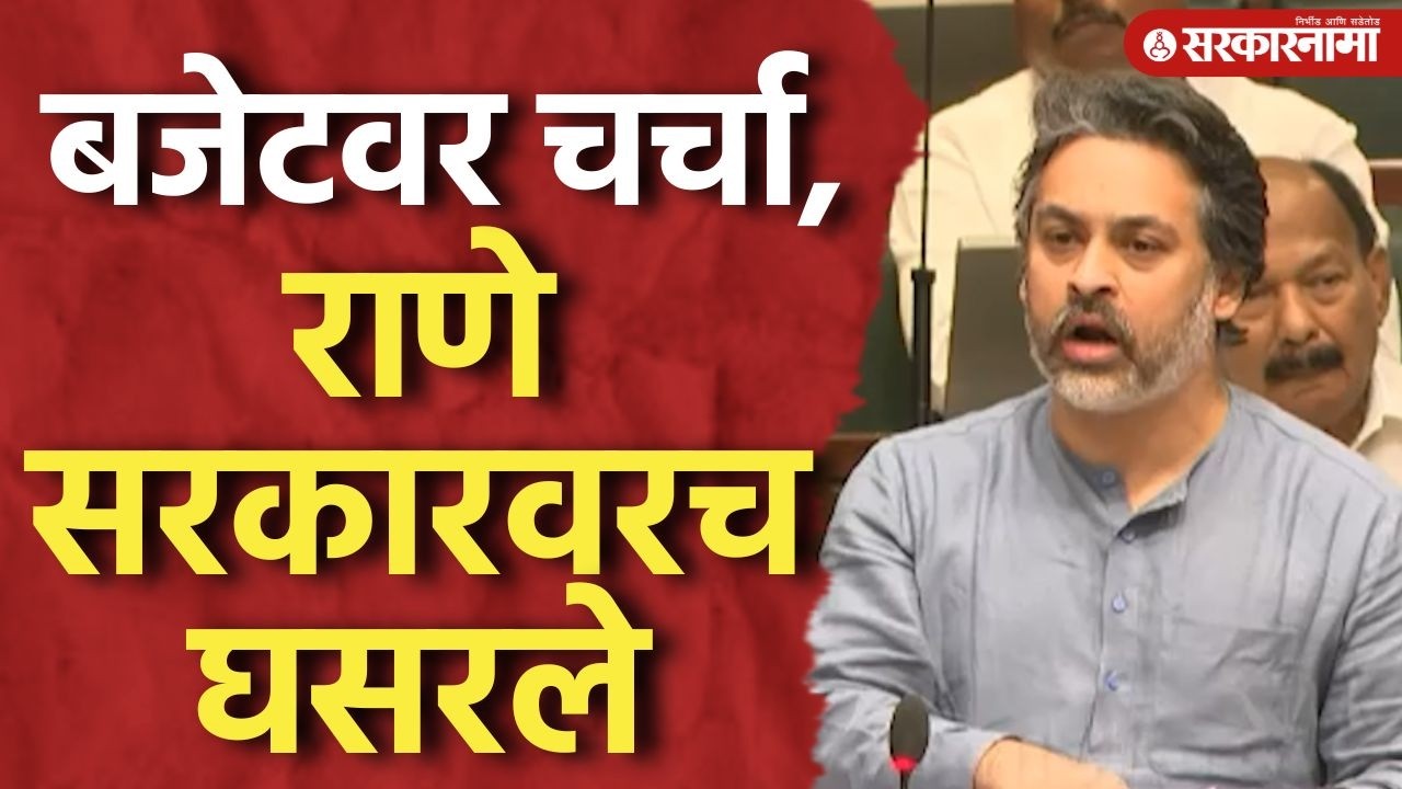 'बजेट बजेट सारखंच पाहिलं गेलं पाहिजे' राणेंनी सगळंच काढलं Nilesh Rane, Budget, Vidhansabha