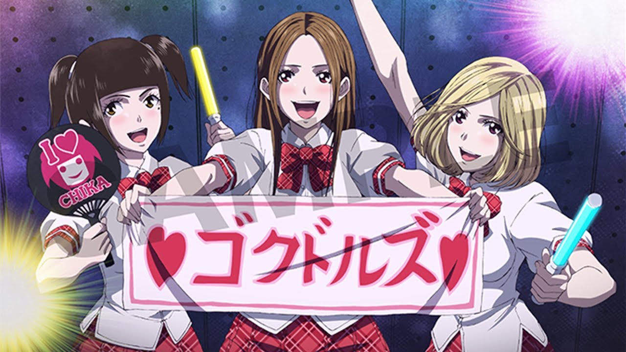 後街女孩OP 「ゴクドルミュージック」(ゴクドルズ虹組) Back Street Girls 空耳版