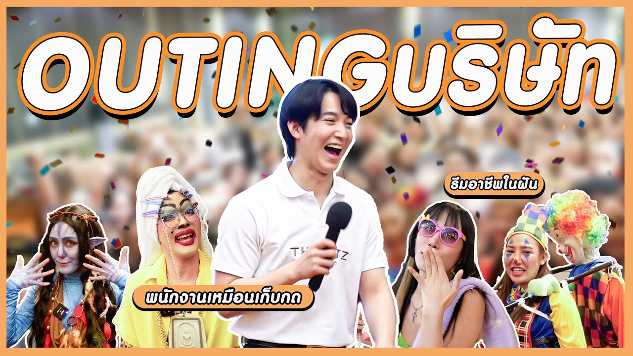 Outing บริษัท จัดหนักทุกคน