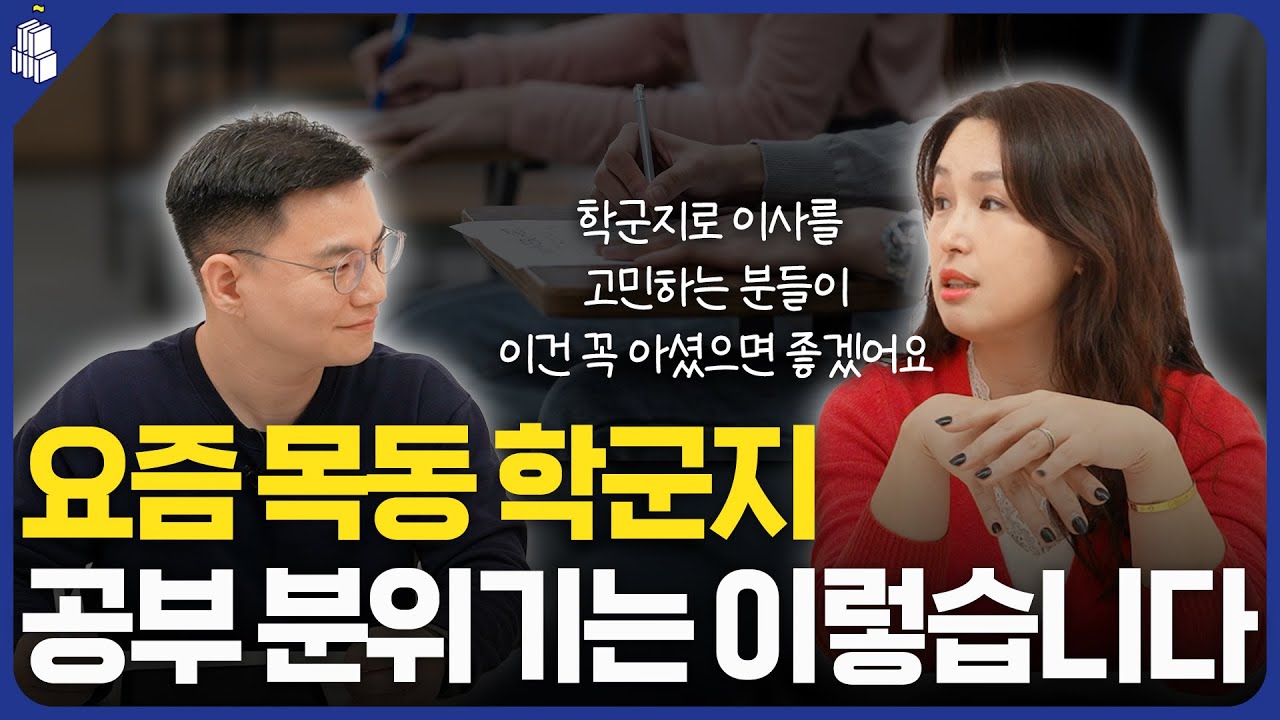 학군지 아이들은 수학 공부를 '이렇게' 합니다 | 목동으로 이사를 고민하시는 분들이 꼭 아셨으면 하는 것  (feat. 목동 진주쌤)