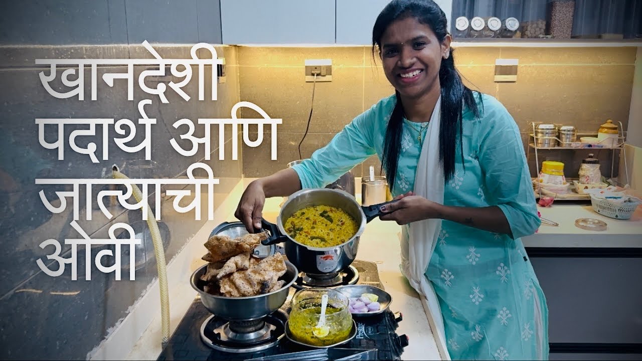 खानदेशी पदार्थ आणि जात्याची ओवी | अंकिता कोतकर