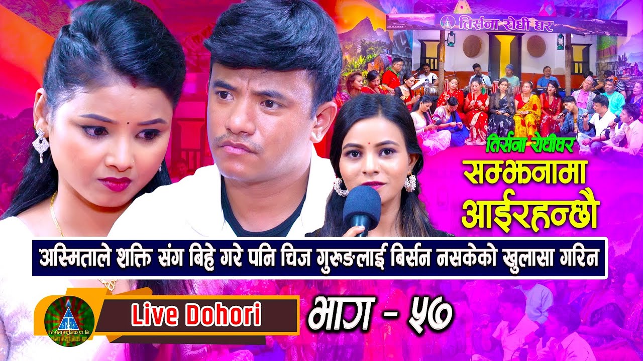 Samjhanama Aairahanchhau | Live Dohori ( लाइभ दोहोरि ) Chij Gurung | Asmita DC | Trisana Music,