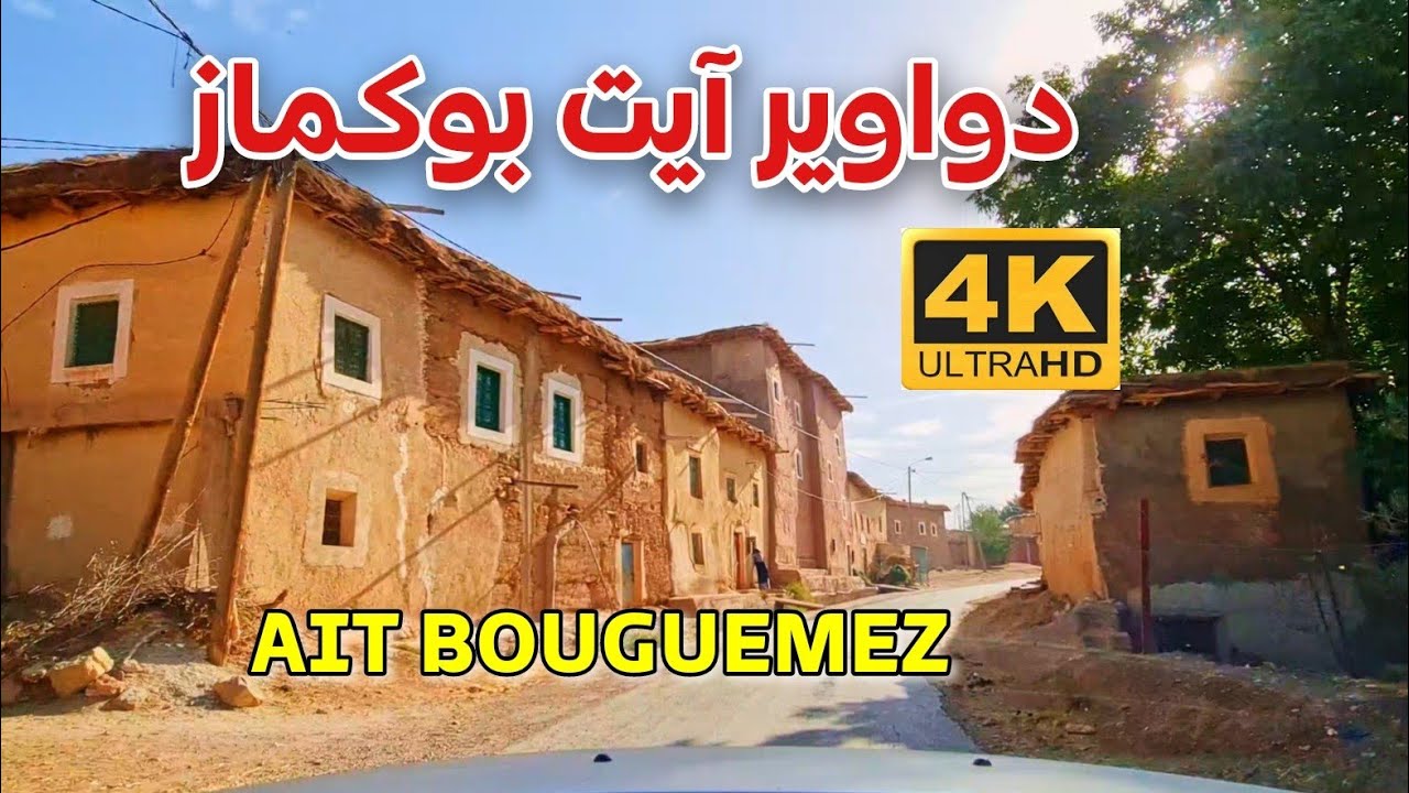 دواوير ايت بوكماز - DRIVING IN AIT BOUGUEMEZ VALLEY - ATLAS MOROCCO