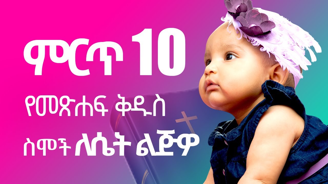 ምርጥ 10 የመጽሐፍ ቅዱስ ስሞች ለሴት ልጅዎ, Top 10 Biblical names for your baby girl.