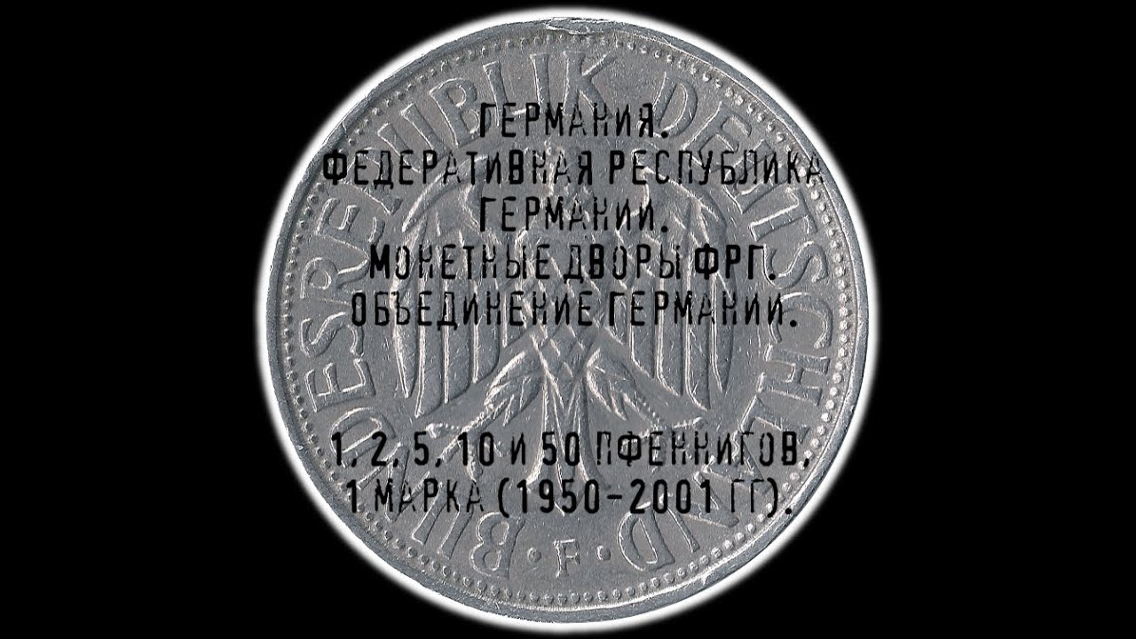 ФРГ. Монетные дворы ФРГ. 1, 2, 5, 10 и 50 пфеннигов, 1 марка (1950-2001 гг).