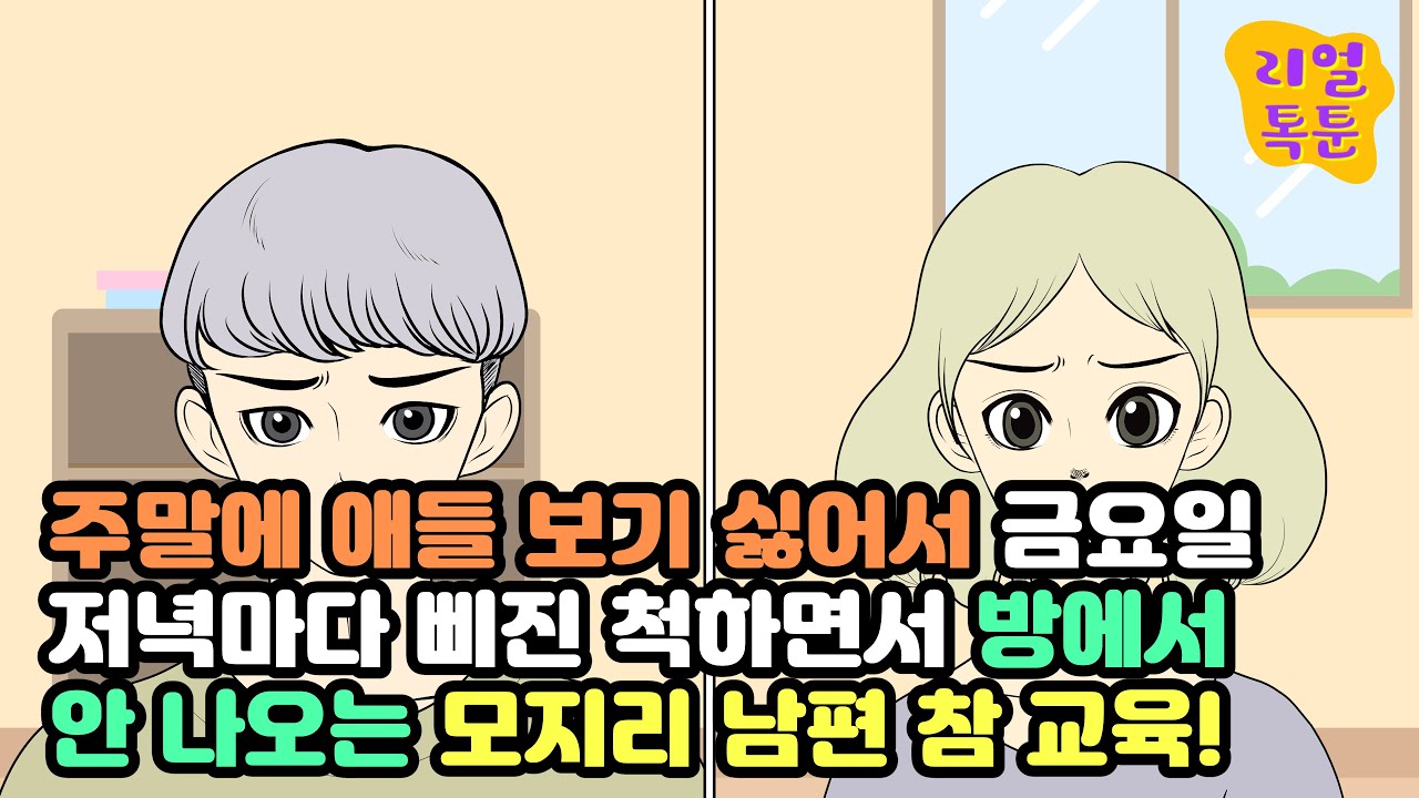 주말에 애들 보기 싫어서 금요일 저녁마다 삐진 척하면서 방에서 안 나오는 모지리 남편 참 교육!