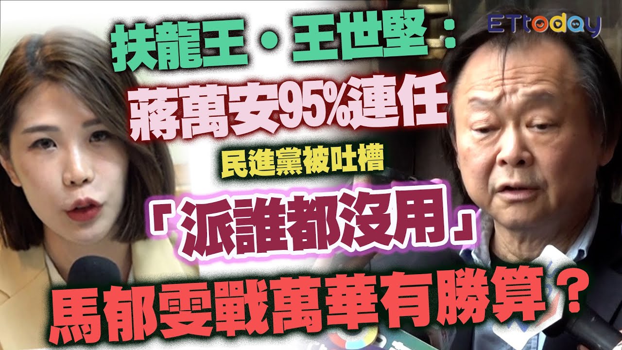 扶龍王王世堅：蔣萬安95%連任　民進黨被吐嘲「派誰都沒用」？　揭發「小沈1500」馬郁雯戰萬華有勝算？
