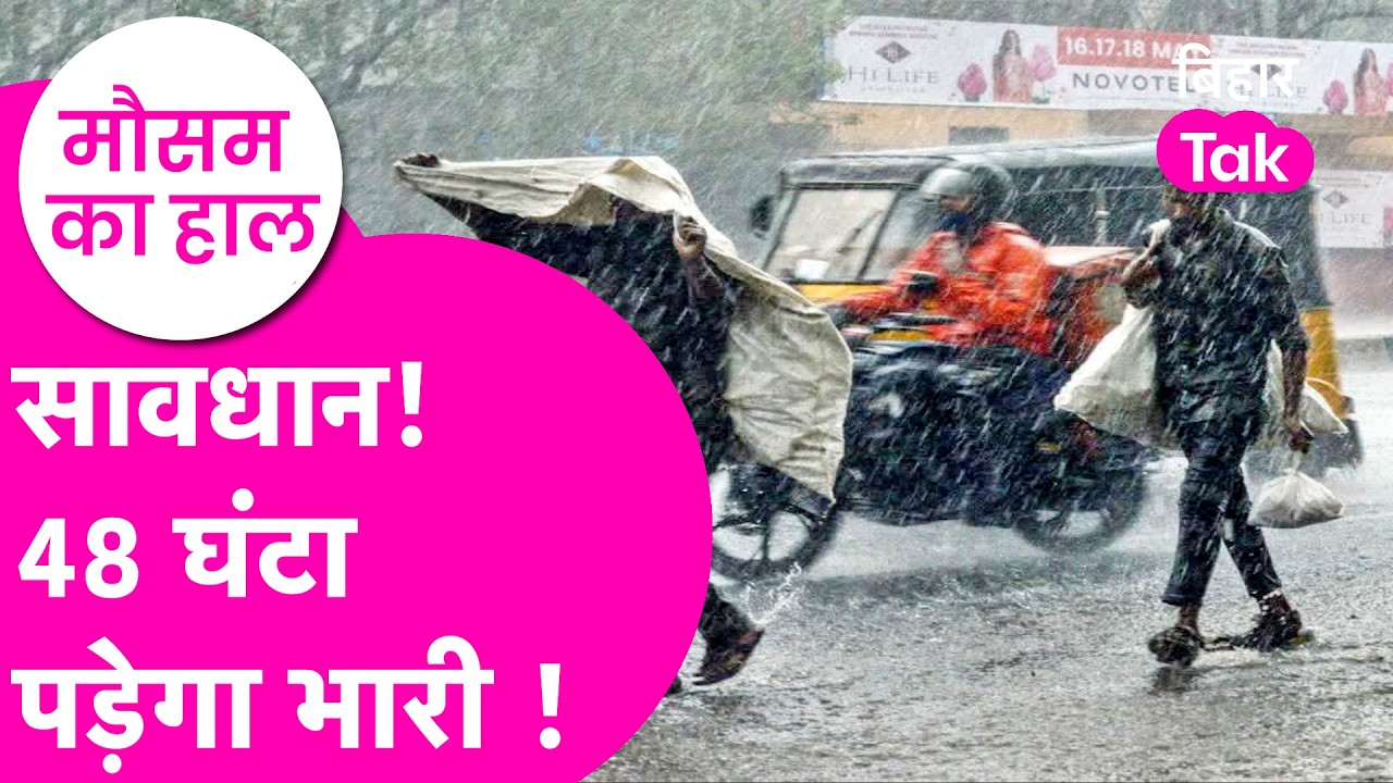 Bihar Weather Update: Bihar में Rain का बड़ा alert, कई जिलों में झमाझम बारिश के आसार