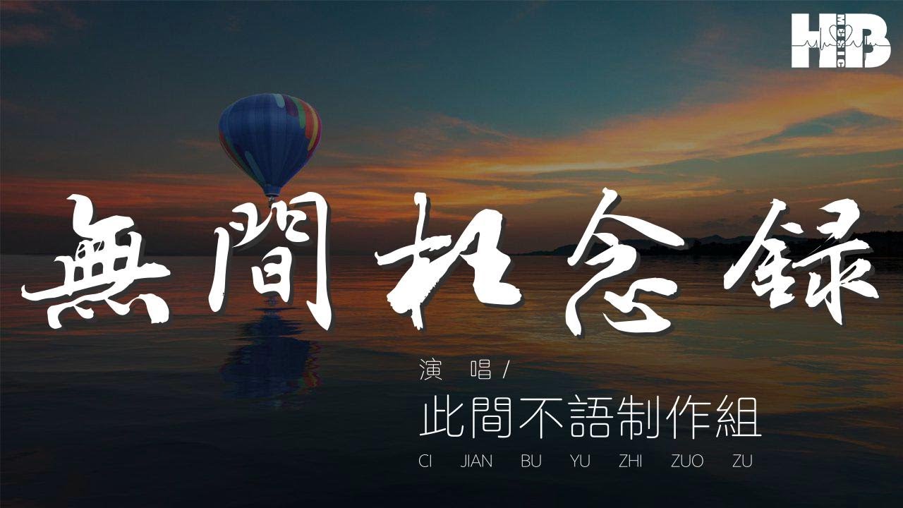 無間枉念錄 - 此間不語製作組『對不起對不起對不起』【動態歌詞Lyrics】