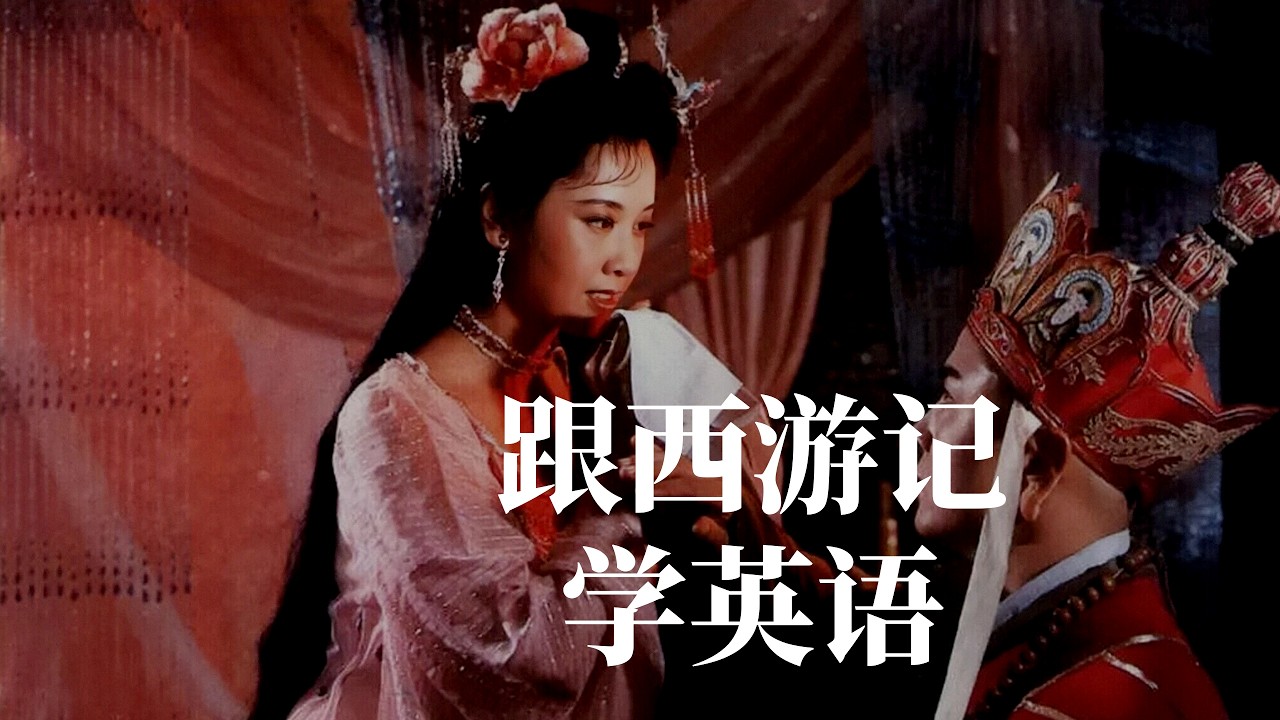Ep52 | 西游记: 唐僧 女儿国 名场面 | 英语听说
