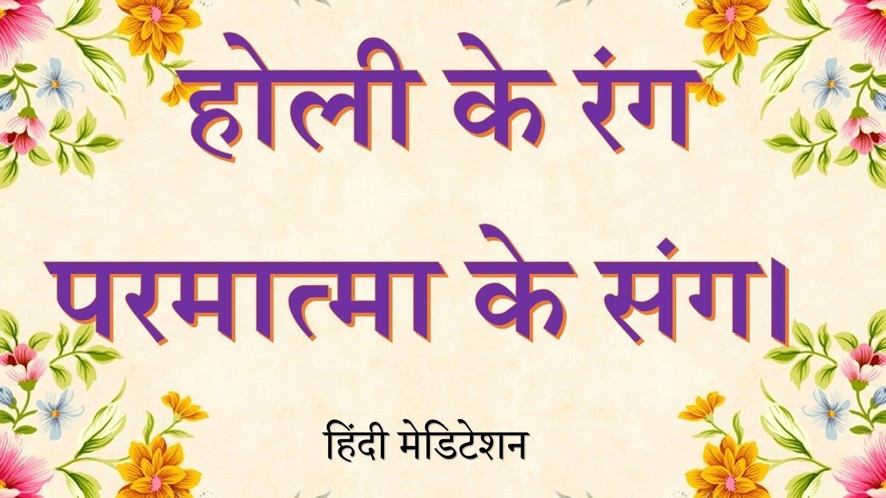 Amritvela Meditation | Celebrate Holi  | होली के रंग परमात्मा के संग  | Brahma Kumaris | Madhuban