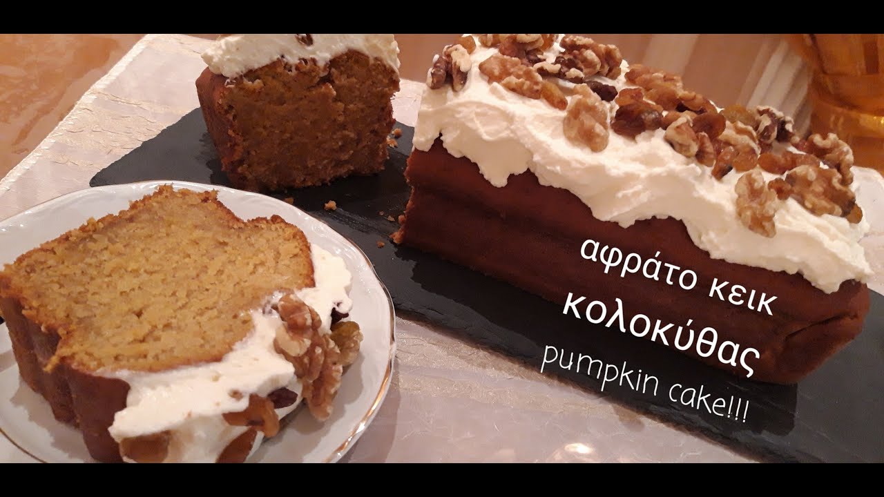 Ζουμερό κέικ κολοκύθας |Pumpkin cake recipe |  Με πουρέ κολοκύθας | efiefi