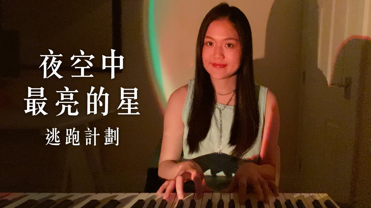 夜空中最亮的星 - 逃跑計劃 (Cover)
