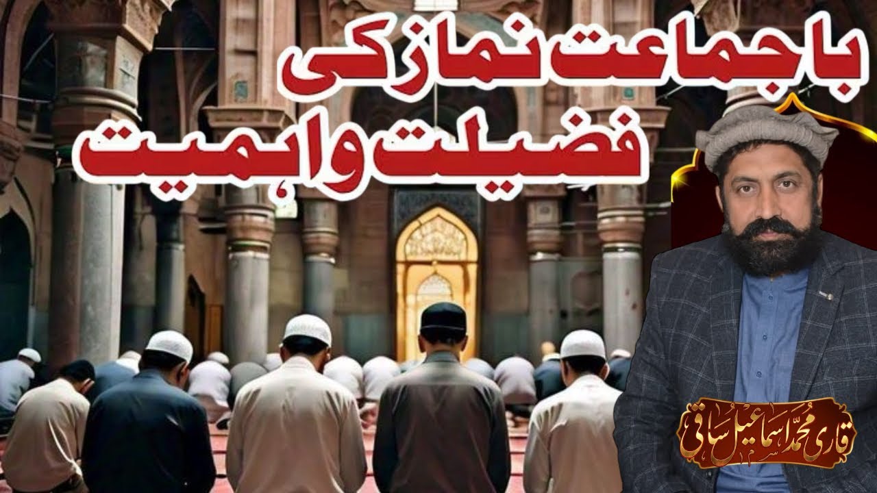 Bajamat Namaz Ki Fazilat Aur Ahmiyat باجماعت نماز کی فضیلت اور اہمیت | Bayan by Qari Ismail Saqi