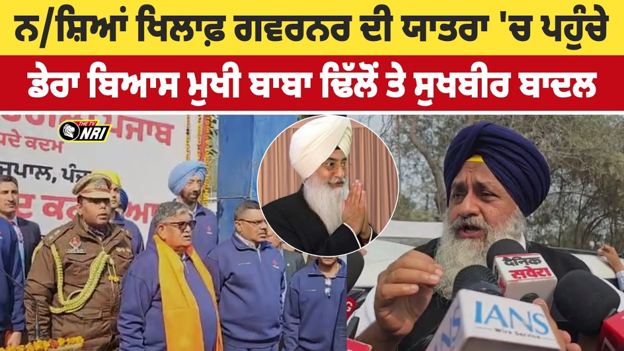 ਨ/ਸ਼ਿਆਂ ਖਿਲਾਫ਼ ਗਵਰਨਰ ਦੀ ਯਾਤਰਾ 'ਚ ਪਹੁੰਚੇ ਡੇਰਾ ਬਿਆਸ ਮੁਖੀ ਬਾਬਾ ਢਿੱਲੋਂ ਤੇ ਸੁਖਬੀਰ ਬਾਦਲ
