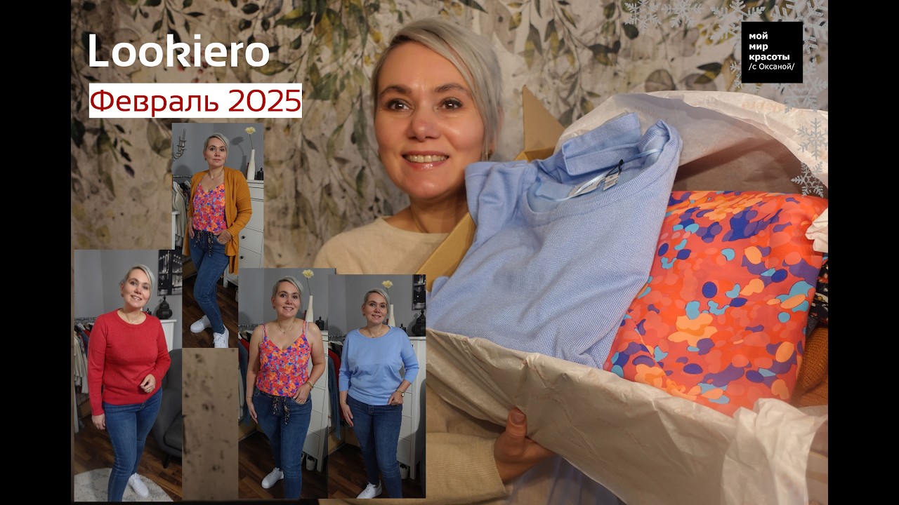 #lookiero Февраль 2026 - #LifestyleBox #Распаковка #Unboxing