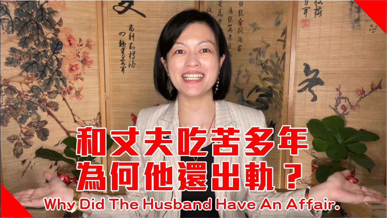 因果怎麼說：和先生吃苦多年，為何他還出軌有外遇？居家風水哪處是偷吃的徵兆？Why Did The Husband Stray & Have An Affair?