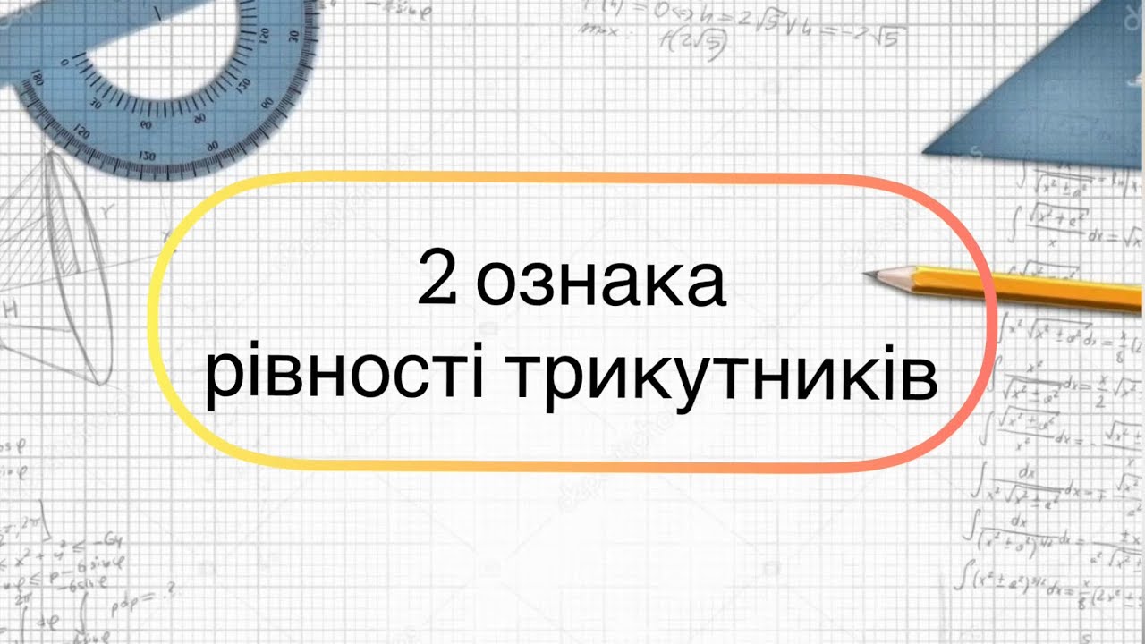 Геометрія 7 клас. №10. Друга (2)  ознака рівності трикутників.