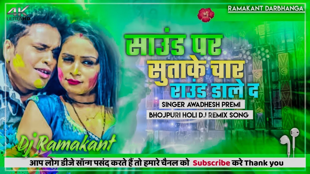 Sound Par Sutake Char Round Marela | bhojpuri new holi song | Sound Par Sutake Char Round Dale Da dj