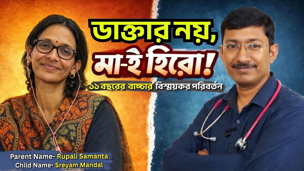 কর্মজীবী মা হয়েও কীভাবে বাচ্চার অটিজম জয় করলেন? ১১ বছর বয়সেও কি উন্নতি সম্ভব? | Dr.Diptanshu Das