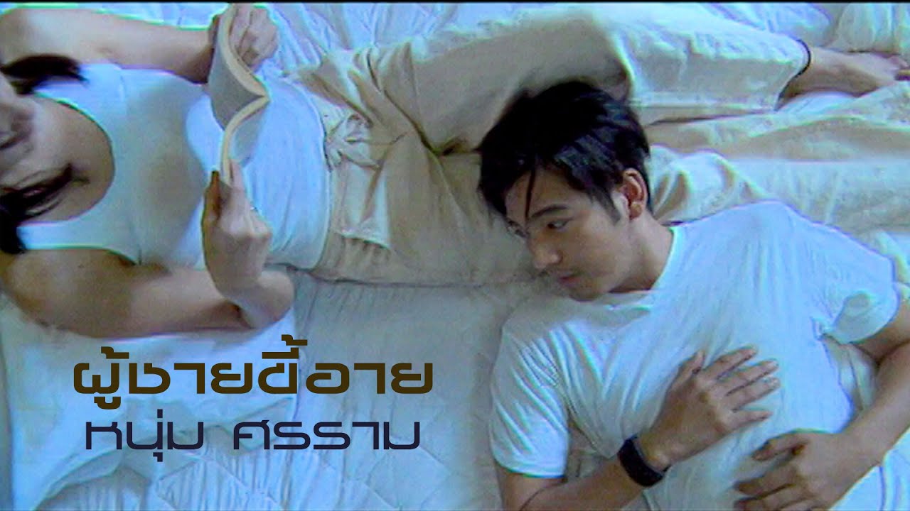 ผู้ชายขี้อาย : หนุ่ม ศรราม [Official MV]
