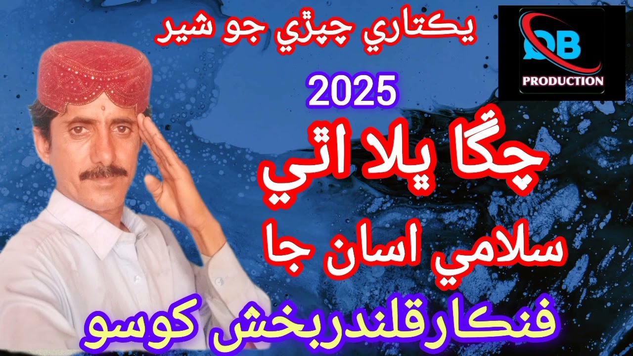 Sindh_Saji_jaa_Nawab_Qalandar Bux Khoso_New Song_2025