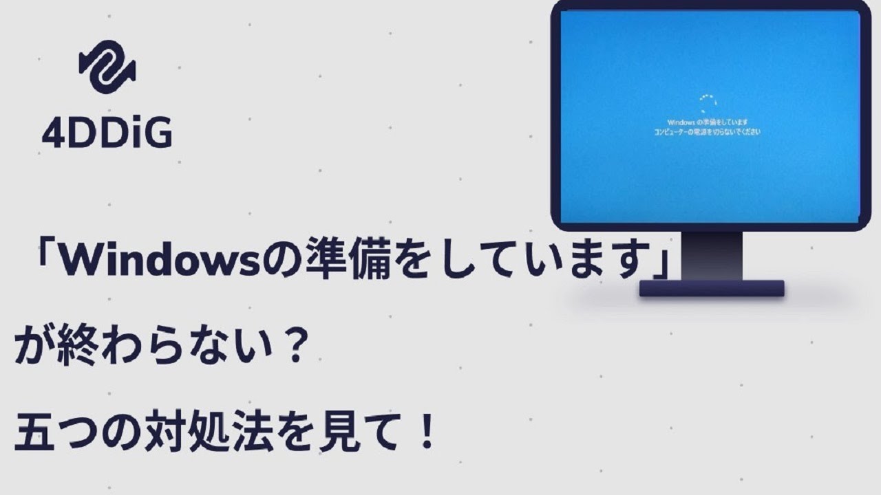 「Windowsの準備をしています」が終わらない⁉️五つの対処法をご紹介｜4DDiG Windows