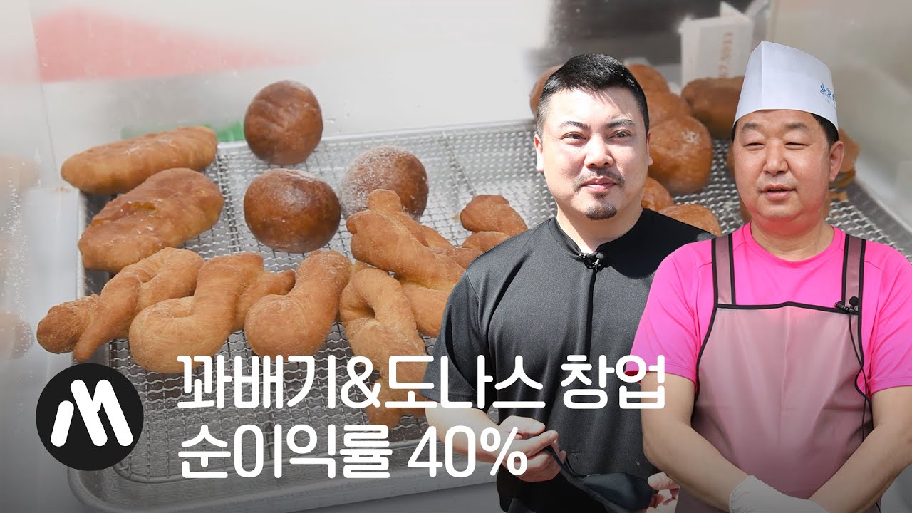 500원 꽈배기 팔아 서민 갑부 도전!…중요한 건 OO? [창업머니]