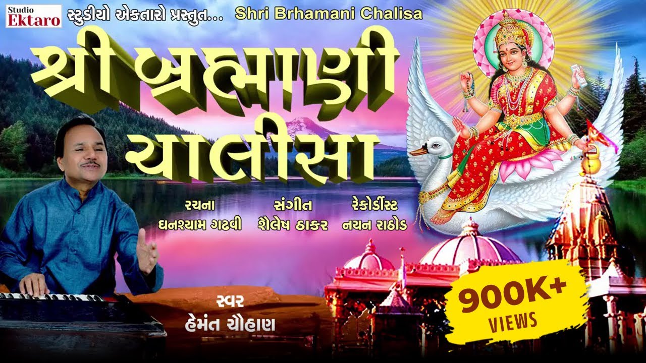 Shree Bramhani Chalisa | શ્રી બ્રહ્માણી ચાલીસા | Hemant Chauhan | Studio Ektaro
