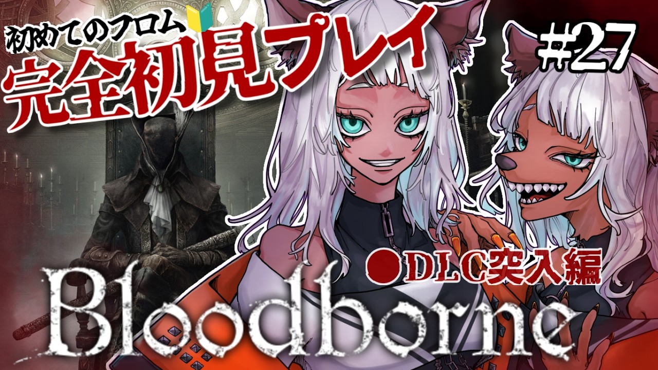【完全初見】Bloodborneやる！【初めてのフロム】