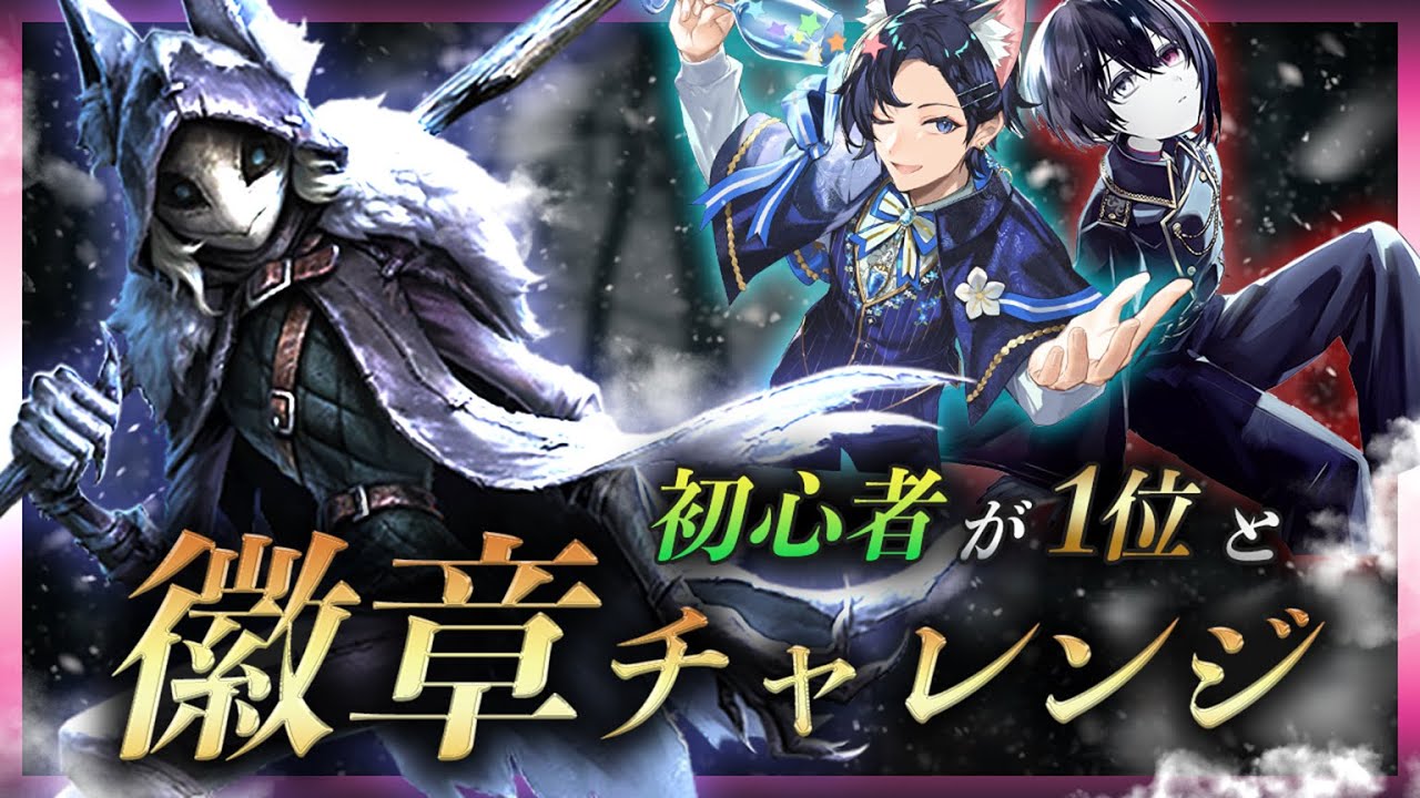 【第五人格】イタカ 初挑戦で徽章をとれるまでどのくらいかかる？ with 鴉羽（元1位）【総集編】【IdentityV】