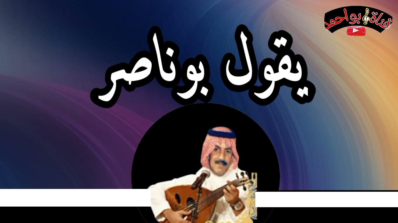 عيسى الاحسائي / يقول بوناصر