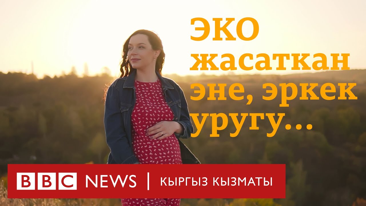 ЭКО менен балалуу болуу, эркек уругунун сапаты - BBC Kyrgyz