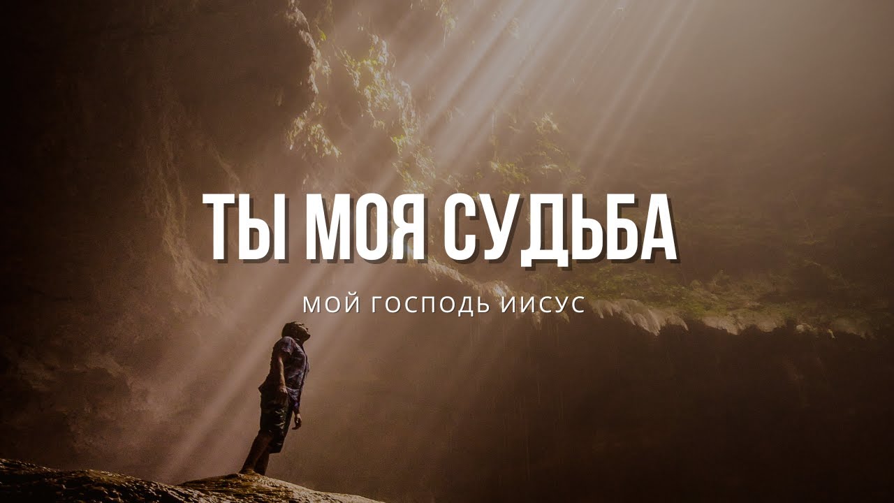 Ты моя судьба, мой Господь Иисус I Сергей Барта