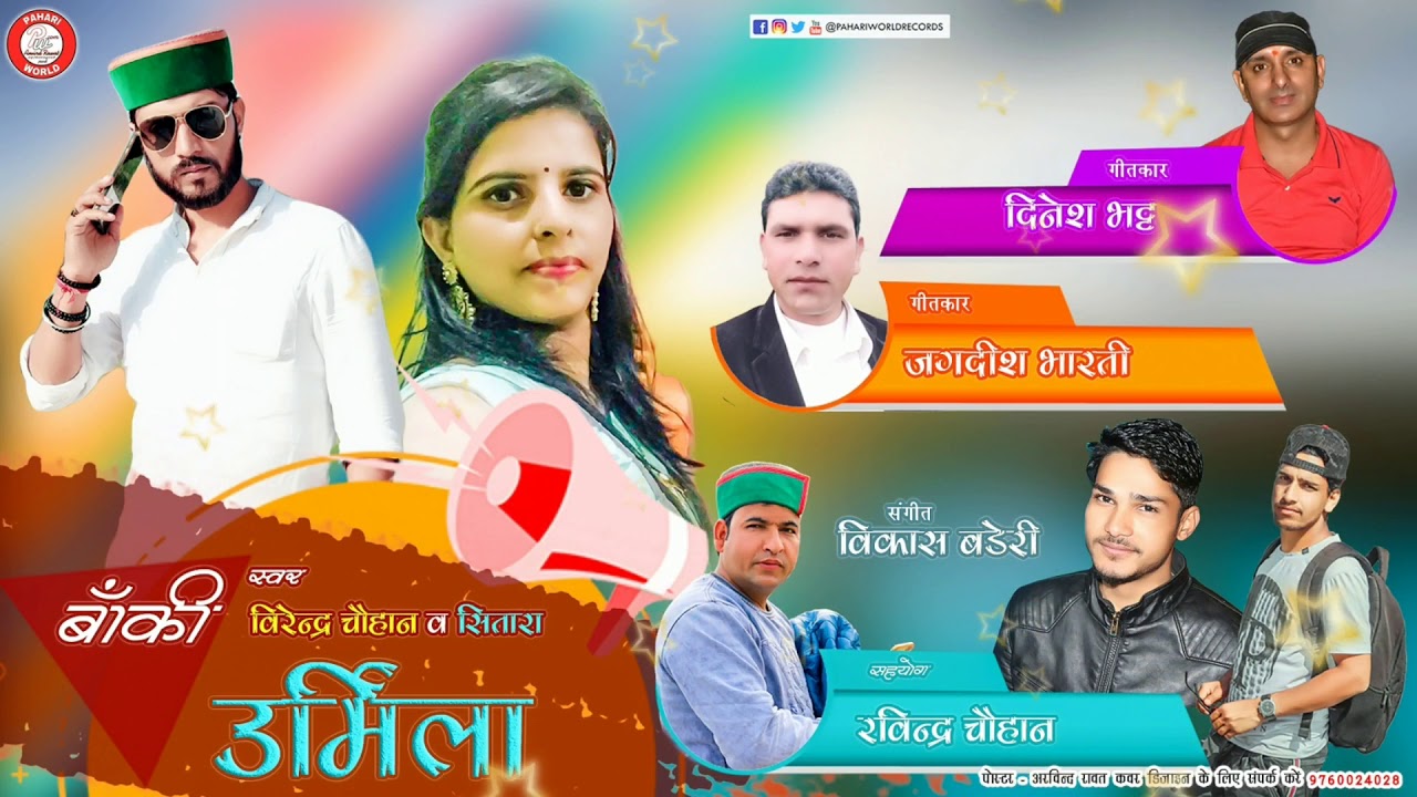 मेरी उर्मिला - Virender Chauhan, Sitara |  Latest Pahari Song 2019 | PahariWorld Records
