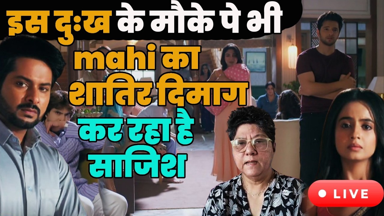 Anupama Live Today : इस दुःख के मौके पे भी mahi का शातिर दिमाग कर रहा है साजिश