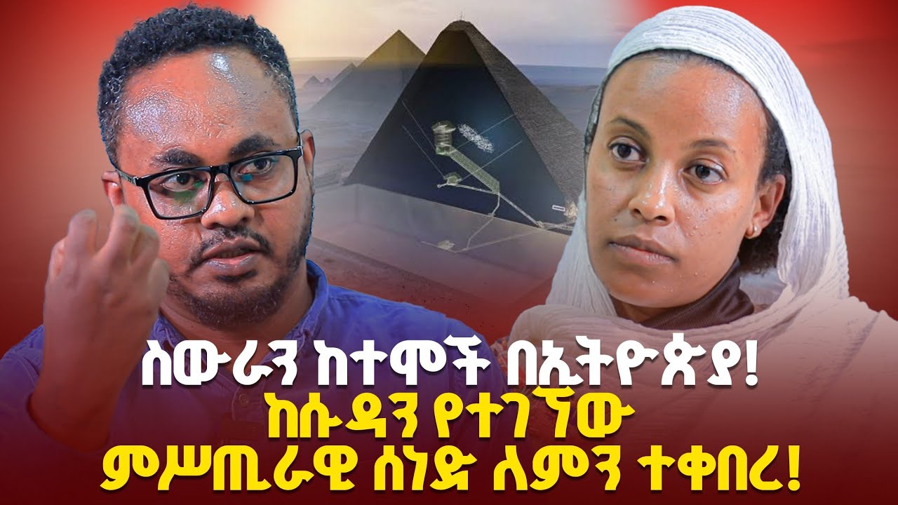 ♦️ከሱዳን የተገኘው ጥቅል ለምን ተቀበረ? እውነቱን በምን እንመን! የመሪራስ አማን ጽሑፎች!!